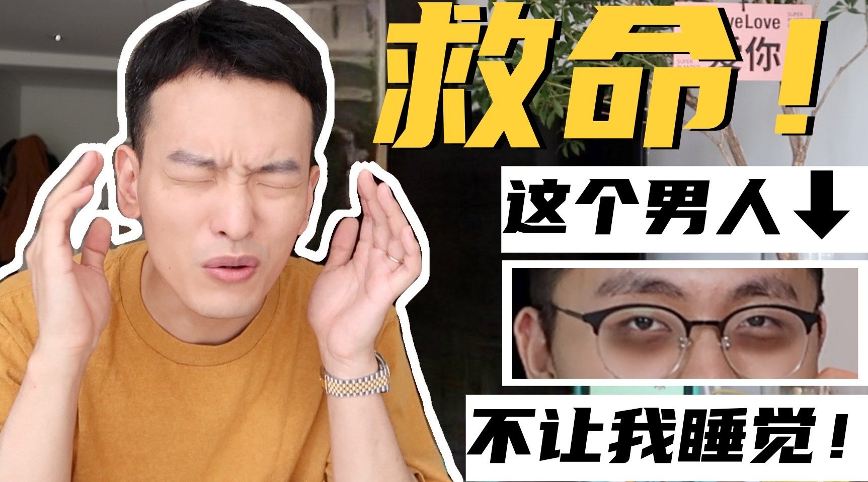 救命! 他每晚折腾到3点, 我哭了